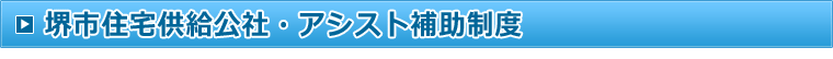 堺市住宅供給公社・アシスト補助制度